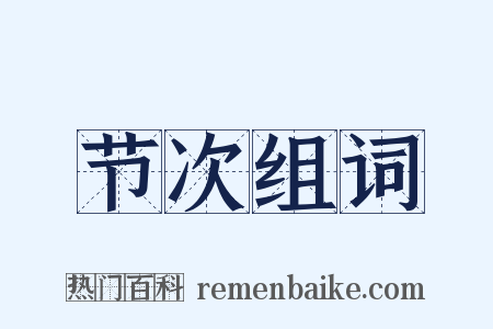 节次组词是什么意思的图片